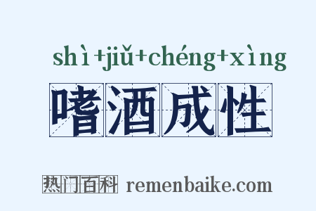 嗜酒成性是什么意思的图片